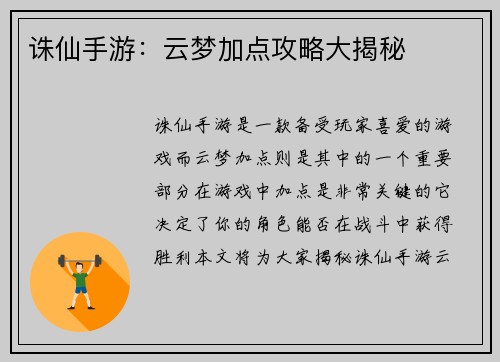 诛仙手游：云梦加点攻略大揭秘