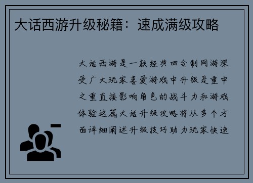 大话西游升级秘籍：速成满级攻略