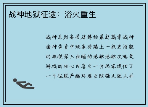 战神地狱征途：浴火重生