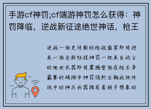 手游cf神罚;cf端游神罚怎么获得：神罚降临，逆战新征途绝世神话，枪王争霸赛