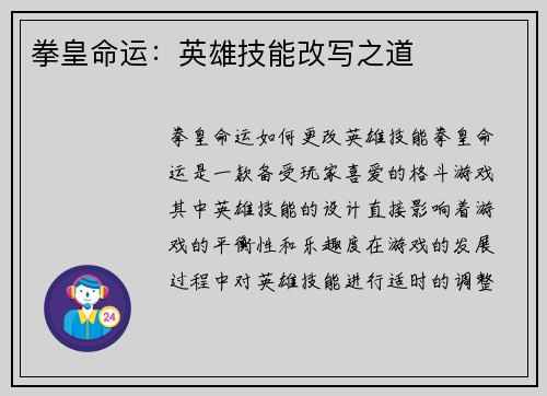 拳皇命运：英雄技能改写之道