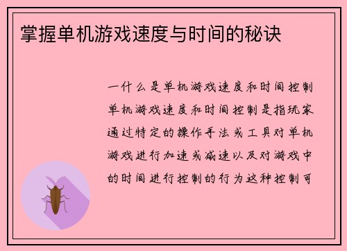 掌握单机游戏速度与时间的秘诀
