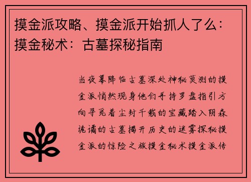 摸金派攻略、摸金派开始抓人了么：摸金秘术：古墓探秘指南