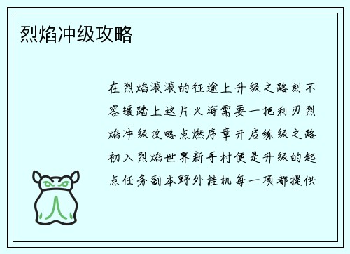 烈焰冲级攻略