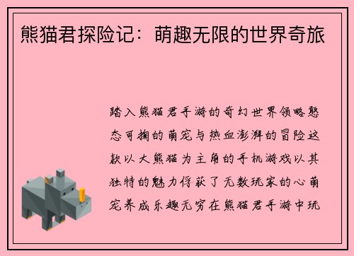 熊猫君探险记：萌趣无限的世界奇旅