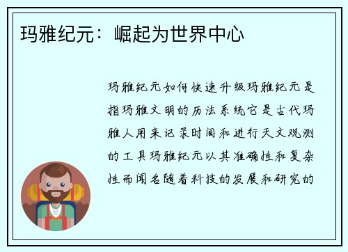 玛雅纪元：崛起为世界中心