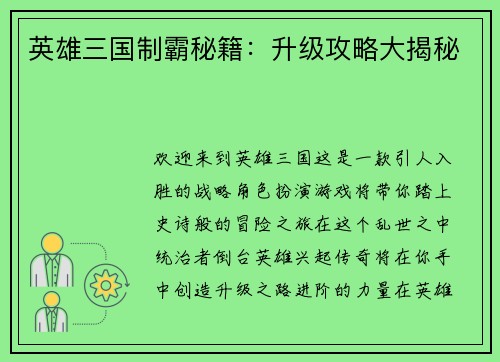 英雄三国制霸秘籍：升级攻略大揭秘