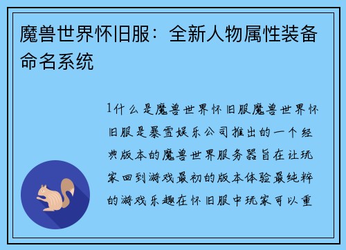 魔兽世界怀旧服：全新人物属性装备命名系统